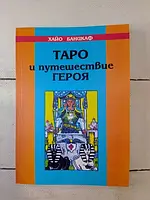 Книга - Хайо Банцхаф таро и путешествие героя