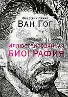 Ван Гог Иллюстрированная биография Фредерик Пажак (ув. ф-т, с клапанами)