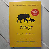 Книга. Nudge. Архитектура выбора. Как улучшить наши решения о здоровье, благополучии и счастье. Ричард Талер,