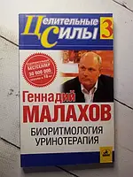 Книга - Биоритмология Уринотерапия г. малахов