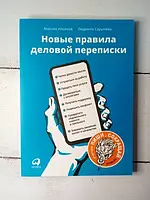 Книга - Новые Правила деловой переписки м. ильяхов, л. сарычева