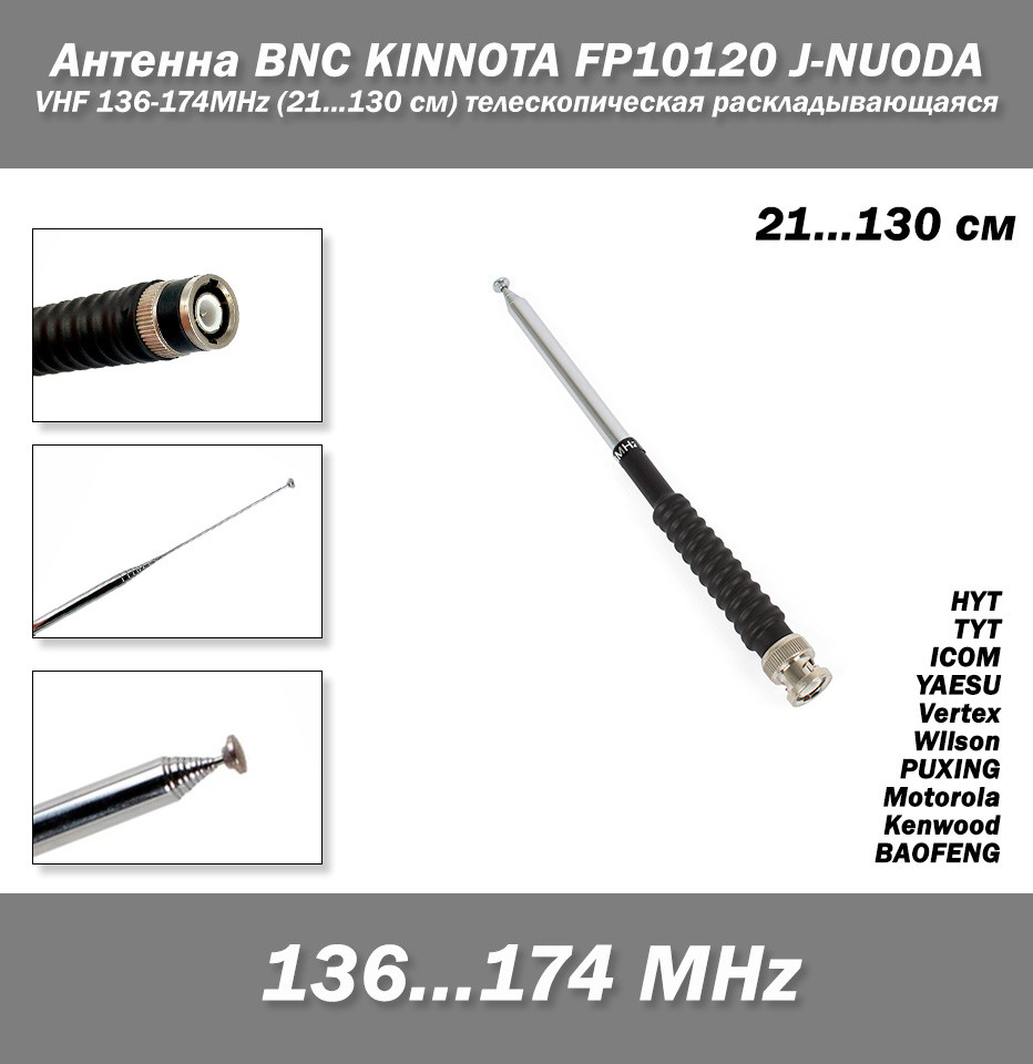 Антенна BNC KINNOTA FP10120 J-NUODA VHF 136-174MHz телескопическая