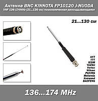 Антенна BNC KINNOTA FP10120 J-NUODA VHF 136-174MHz (21...130 см) телескопическая раскладывающаяся