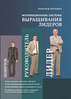 Книга. Мотивационная система выращивания лидеров. Александр Бухтияров