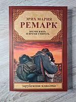 Книга - Эрих Мария ремарк время жить и время умирать