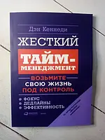 Книга - Жорсткий Тайм-менеджмент. візьміть своє життя під контроль д. Кеннеді