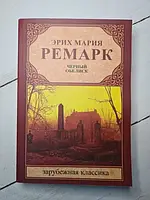 Книга - Эрих Мария ремарк черный обелиск (мягкая обл)