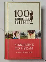 Книга - Алексей Толстой хождение по мукам серия 100 главных книг