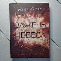 Книга - Зажечь Небеса эмма скотт