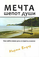 Книга. Мечта шепот души. Марша Видер