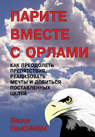 Книга. Парите вместе с орлами. Билл Ньюмен