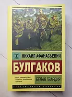Книга - Михаил Булгаков белая гвардия