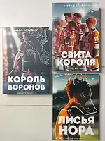 Книга - Комплект: Лисья нора + король воронов + свита короля. трилогия все ради игры норы сакавич (3 книги)