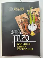 Книга - Сергей Матвеев таро. большая книга раскладов