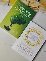 Книга - Лоретта Бройнинг комплект гормоны счастья + управляй гормонами счастья