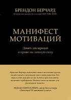 Книга. Манифест мотиваций. Брендон Берчард