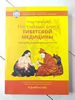 Книга - Нида Ченагцанг настольная книга тибетской медицины. принципы, диагностика, патология