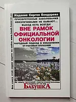 Книга - Вне Рамок официальной онкологии. народный подход в избавлении от раковых опухолей издание сергея