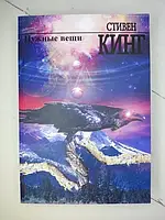 Книга - Стивен Кинг нужные вещи