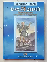 Книга Таро 78 дверей. Приглашение в прошлое и будущее