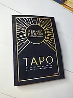 Книга - Рейчел Поллак таро. 78 ступеней мудрости на пути к самопознанию