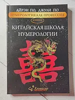 Книга - Айрен По, джули по китайская школа нумерологии. нумерология как профессия книга n3