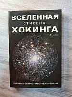 Книга - Всесвіт Стівена Хокінга. три книги про простір і час