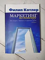 Книга - Филип Котлер маркетинг по котлеру: как создать, завоевать и удержать рынок