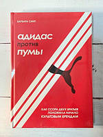 Книга - Барбара Смит адидас против пумы. как ссора двух братьев положила начало культовым брендам (твердая)