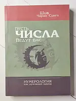 Книга - Шив Чаран сингх пусть числа ведут вас. нумерология, как духовная наука