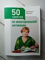 Книга 50 Ради з нематеріальної мотивації С. іванова
