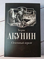 Книга - Борис Акунин огненный перст