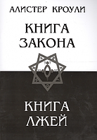 Книга Закона. Книга Лжей. Алистер Кроули