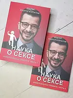 Книга - Цена За 2 части. наука о сексе.. андрей курпатов..(мягкий переплет. 206 стр.)