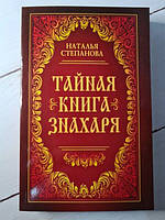 Книга - Наталья Степанова тайная книга знахаря