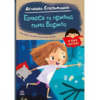 Я вже читаю : Ганюся та привид пана Барила 48 стор. тверда палітурка 145х205 мм вид-во Ранок