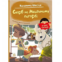 Я вже читаю : Скарб на Медвяному пагорбi 48 стор. тверда палітурка 145х205 мм вид-во Ранок