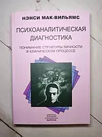 Книга - Нэнси Мак-вильямс психоаналитическая диагностика: понимание структуры личности в клиническом процессе