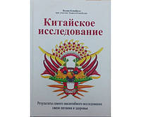 Китайское исследование Кэмпбелл К.