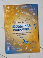 Книга - Женя Кац необычная математика. тетрадка логических заданий для детей 4 лет