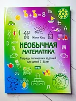 Книга - Женя Кац необычная математика. тетрадь логических заданий для детей 7-8 лет