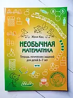 Книга - Женя Кац необычная математика. тетрадь логических заданий для детей 6-7 лет