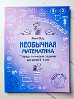 Книга - Женя Кац необычная математика. тетрадь логических заданий для детей 5-6 лет