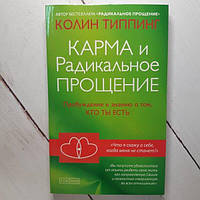 Книга - Типпинг Карма и радикальное прощение. пробуждение к сознанию о том, кто ты есть