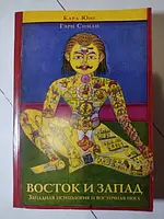 Книга - Карл Юнг, гэри симан восток и запад. западная психология и восточная йога