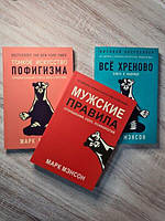 Книга - Марк Мэнсон тонкое искусство пофигизма + все хреново + мужские правила