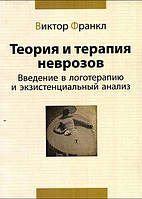 Теория и терапия неврозов. Введение в логотерапию и экзистенциальный анализ. Виктор Франкл