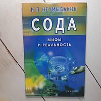 Книга - Іван Неумивакін сода міфи та реальність