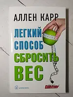 Книга - Легкий Способ сбросить вес аллен карр