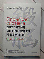 Книга - Японская Система развития интеллекта и памяти. программа 60 дней р. кавашима